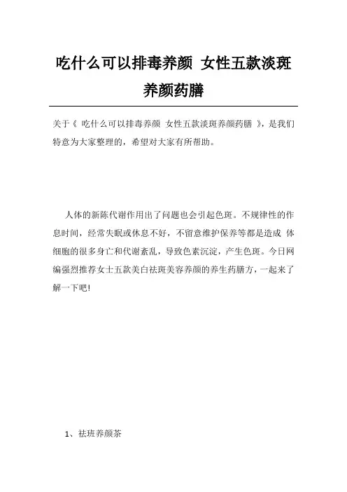 吃什么可以排毒养颜女性五款淡斑养颜药膳