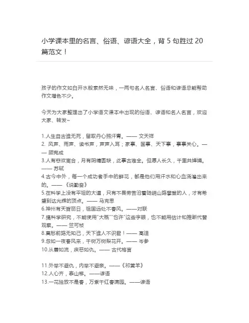 小学课本里的名言、俗语、谚语大全,背5句胜过20篇范文