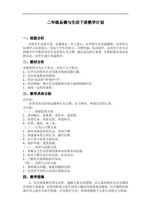 2018年小学二年级下册教科版品德与生活全册教案及教学计划