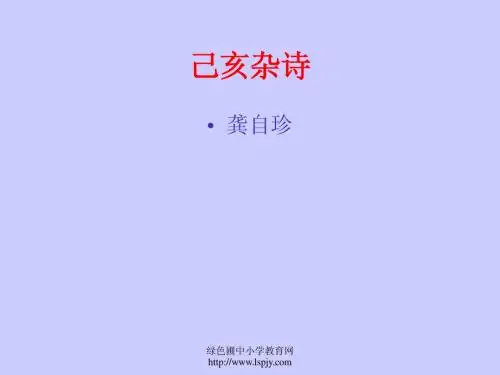 人教版八年级下册语文《己亥杂诗》课件PPT
