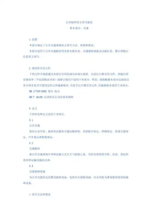公共场所英文译写规范——第3部分交通