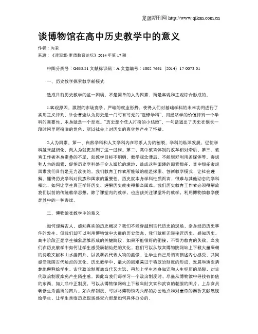 谈博物馆在高中历史教学中的意义