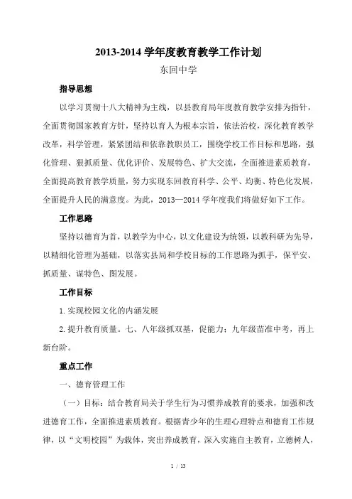 2013-2014学年度教育教学工作计划