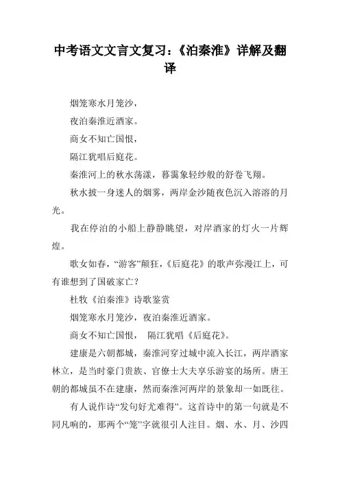 中考语文文言文复习：《泊秦淮》详解及翻译