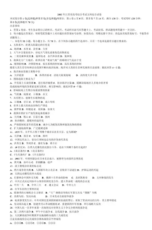 2005年江苏省高考综合考试文科综合试卷