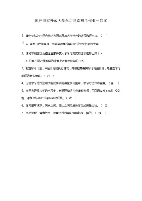 国开国家开放大学学习指南形考作业一答案