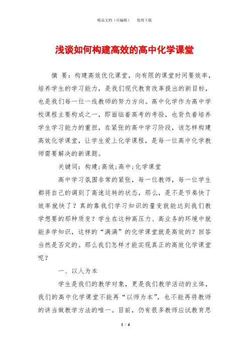 浅谈如何构建高效的高中化学课堂