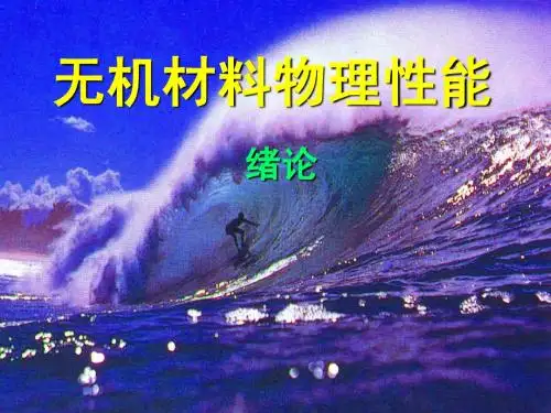 《无机材料物理性能》1