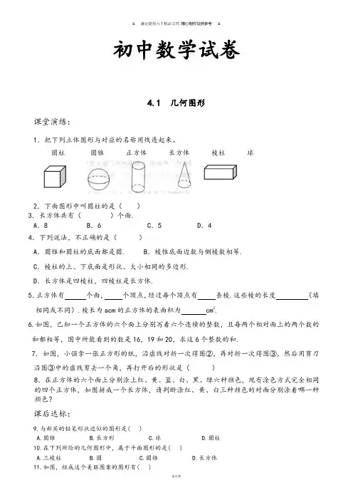 湘教版数学七年级上册4.1  几何图形.docx