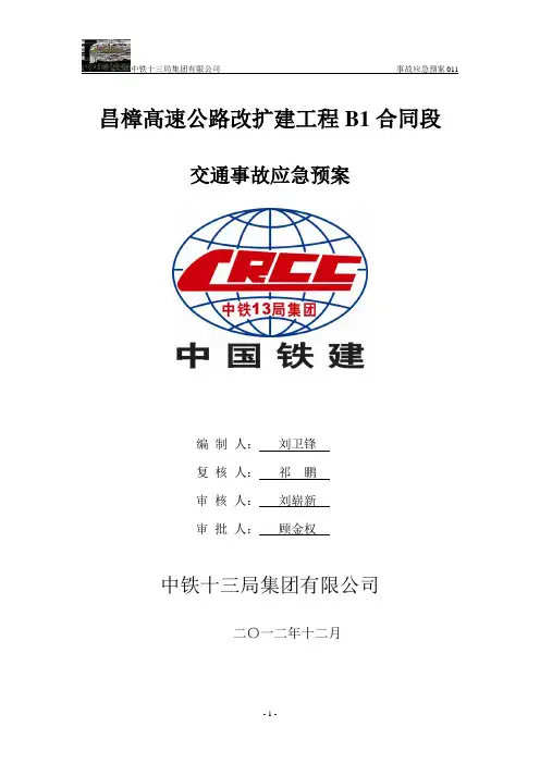 事故应急预案(交通事故)