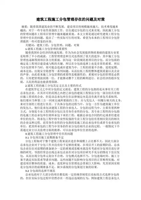建筑工程施工分包管理存在的问题及对策