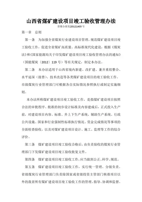 山西省煤矿建设项目竣工验收管理办法
