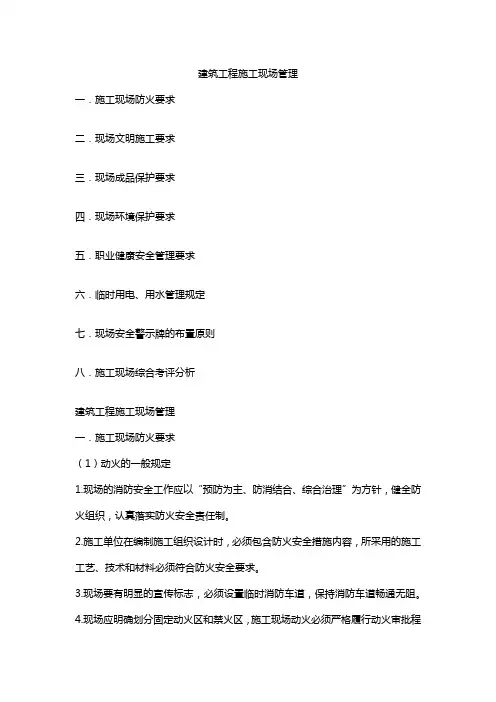 建筑工程施工现场管理