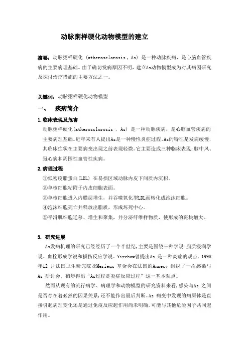 动脉粥样硬化动物模型的建立