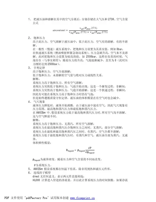 AMESim的液压知识