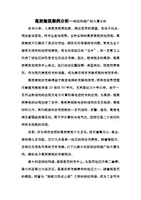高层建筑案例分析范文