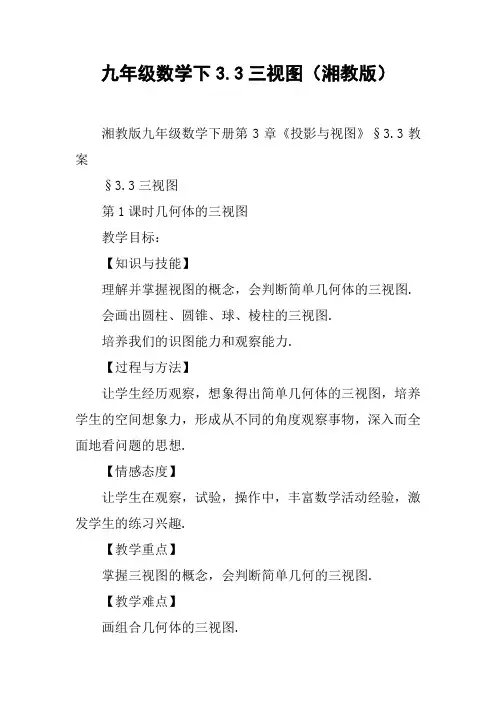 九年级数学下3.3三视图(湘教版)