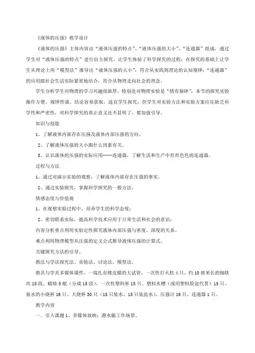物理人教版八年级下册《液体压强》