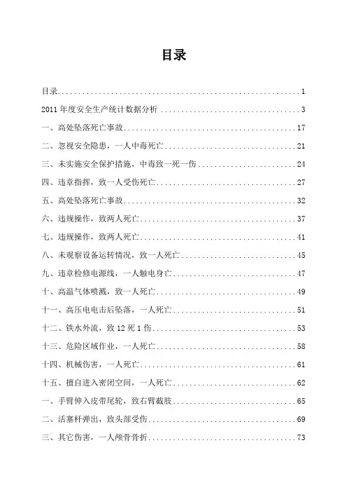 2011年生产安全事故案例(24个案例)