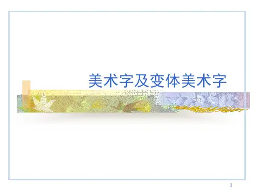 变体美术字1PPT课件