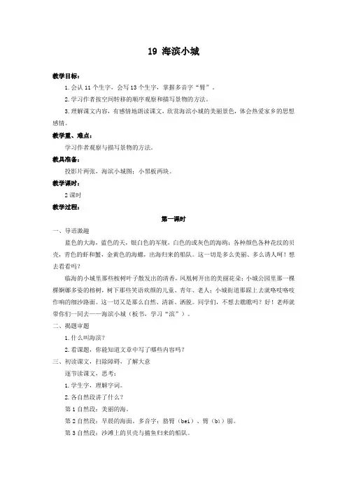部编版三年级语文上册第19课《海滨小城》优秀教案