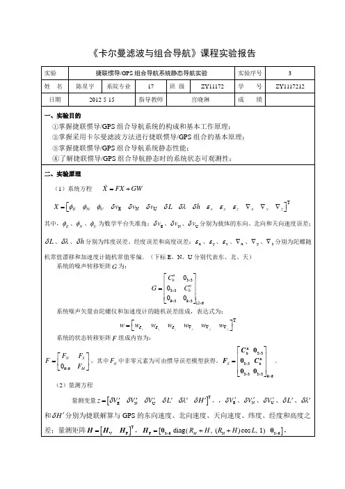 卡尔曼滤波与组合导航课程实验报告