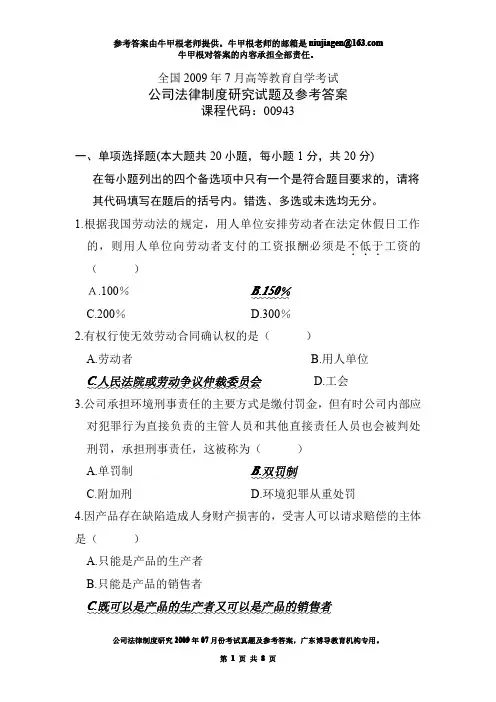 公司法律制度研究2009年07月真题及答案