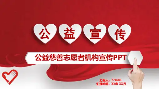公益慈善宣传内容ppt