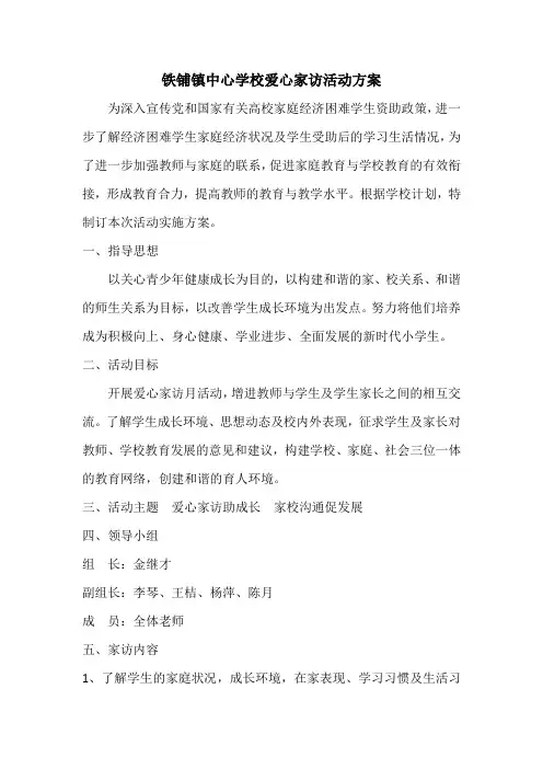 留守儿童家访活动方案