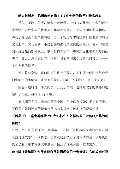 新人教版高中思想政治必修3《文化创新的途径》精品教案