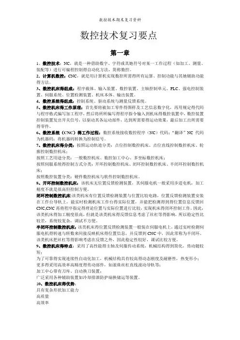 数控技术期末复习资料