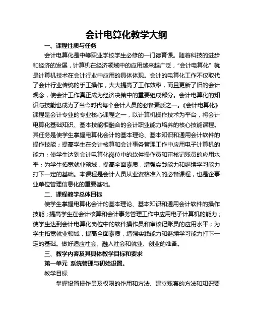 会计电算化教学大纲