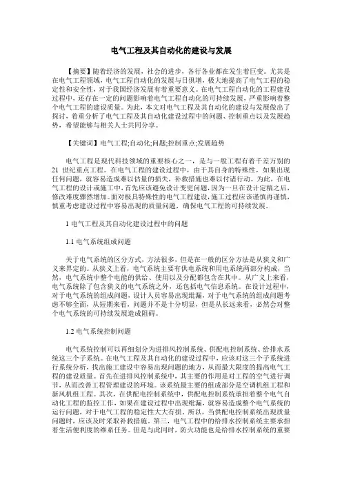 电气工程及其自动化的建设与发展