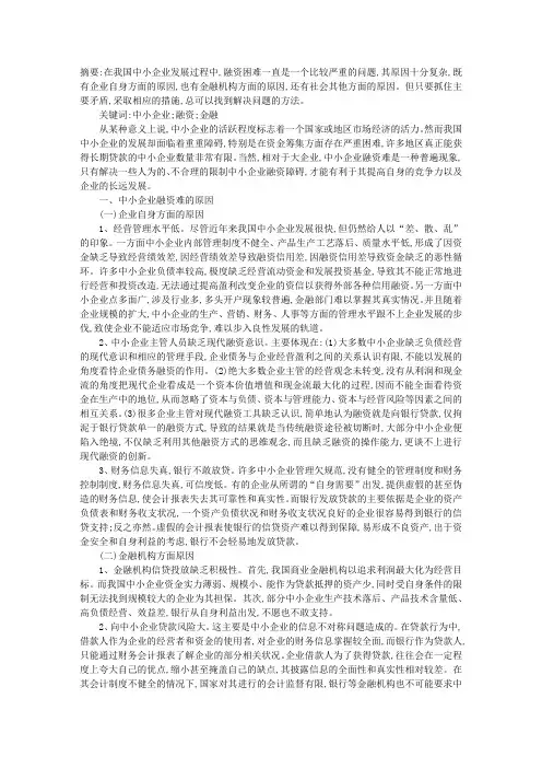 中小企业融资困难问题探析