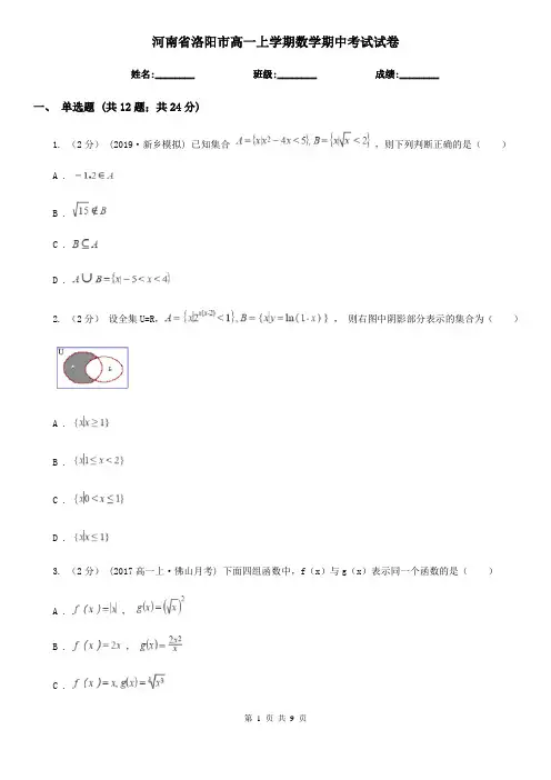河南省洛阳市高一上学期数学期中考试试卷