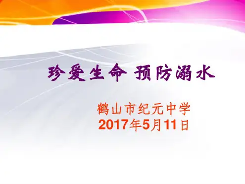 珍爱生命+预防溺水教育课件