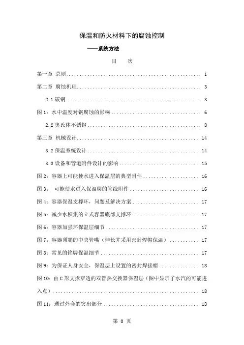 保温和防火材料下的腐蚀控制共52页