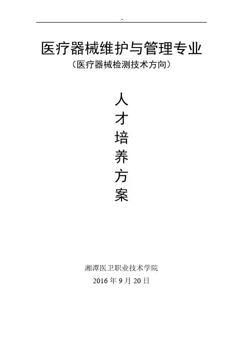 医疗管理器械维护与管理目标专业