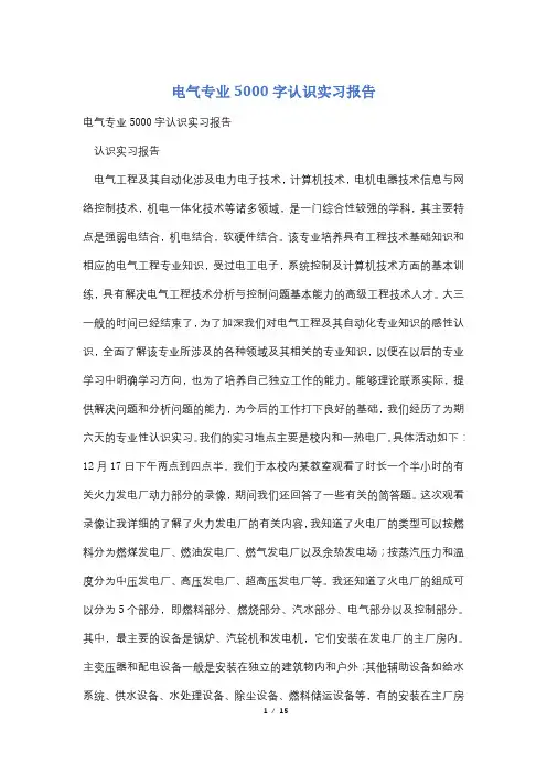 电气专业5000字认识实习报告