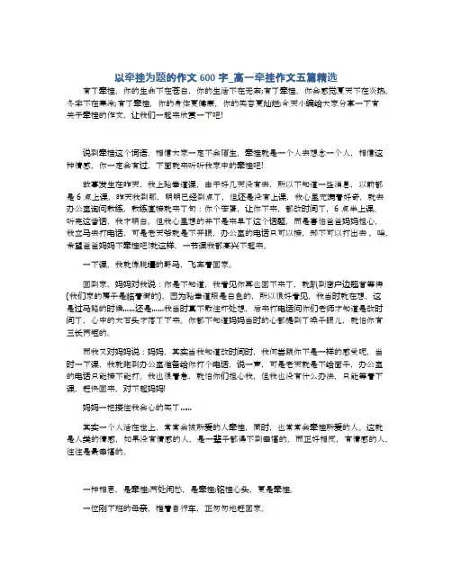 以牵挂为题的作文600字_高一牵挂作文五篇精选