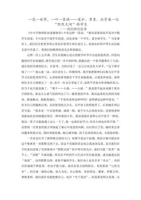教育叙事--一花一世界,一叶一菩提——爱护、尊重、欣赏每一位“默默无闻”的学生
