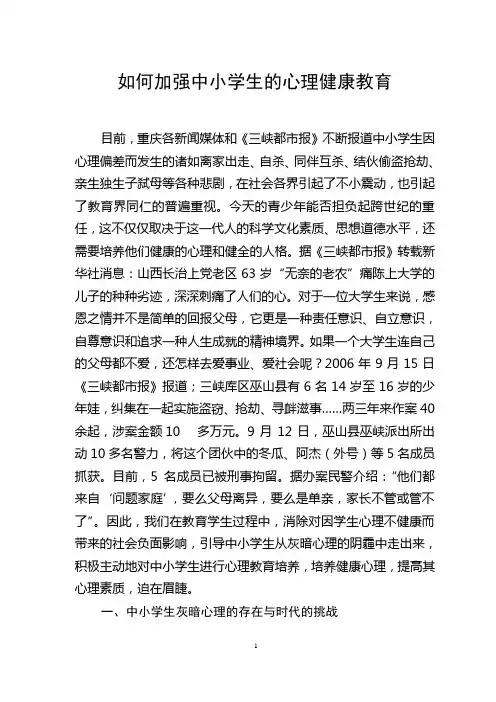 如何加强中小学生的心理健康教育