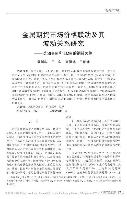 金属期货市场价格联动及其波动关系研究_以SHFE和LME的铜铝为例