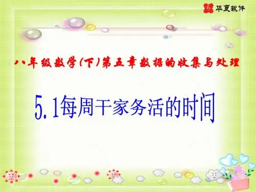 5.1每周干家务活的时间