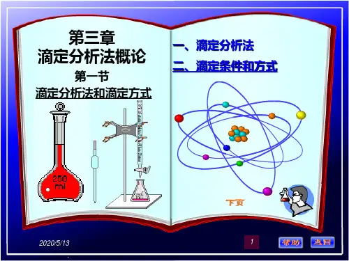 第三章滴定分析法概论PPT课件