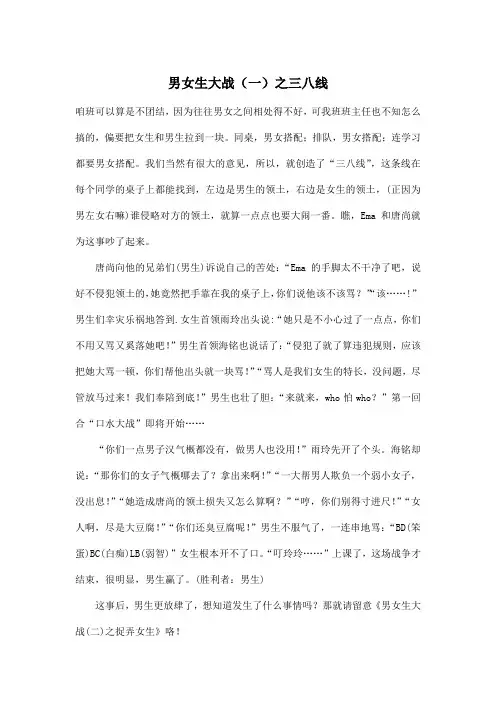 男女生大战(一)之三八线_小学六年级作文600字