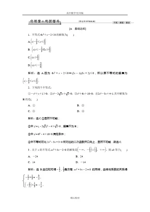 人教版A版高中数学高二版必修5习题一元二次不等式及其解法
