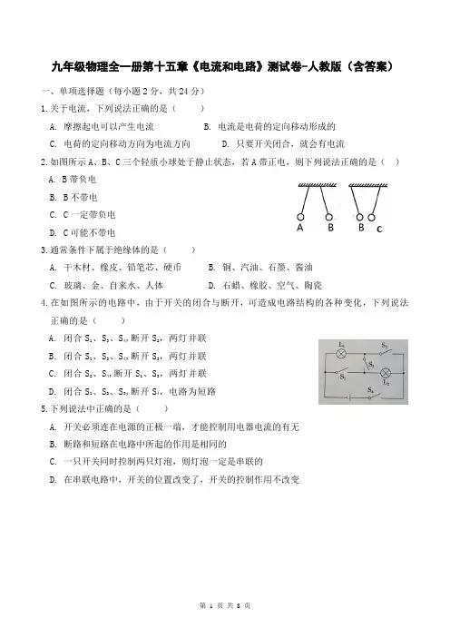九年级物理全一册第十五章《电流和电路》测试卷-人教版(含答案)