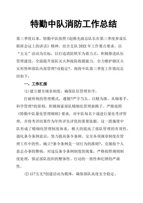特勤中队消防工作总结