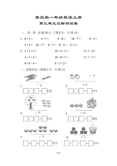 【青岛版】一年级数学上册《第三单元达标测试卷》(附答案)